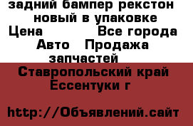 задний бампер рекстон 3   новый в упаковке › Цена ­ 8 000 - Все города Авто » Продажа запчастей   . Ставропольский край,Ессентуки г.